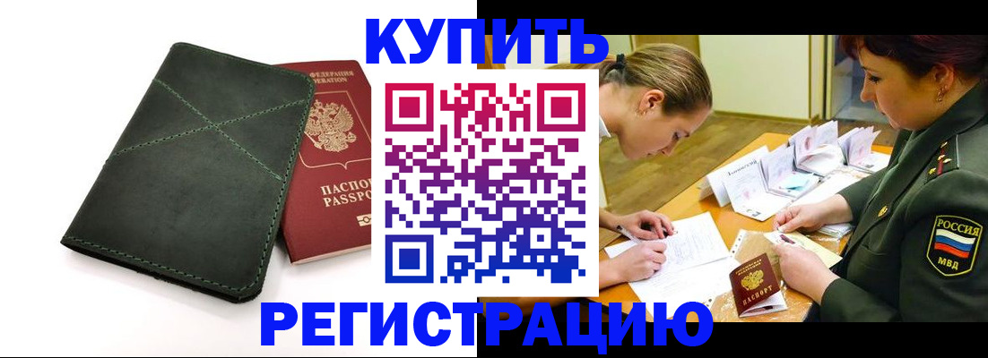 прописка для работы в Новокузнецке