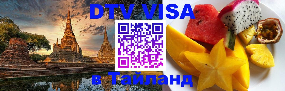 Электронная виза DTV в Тайланд 