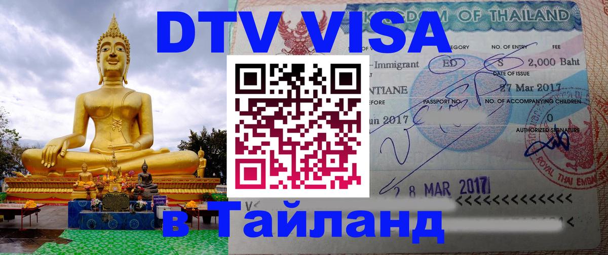 Сколько стоит виза DTV в Тайланд 